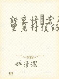 诉衷情·当年万里觅封侯的意思