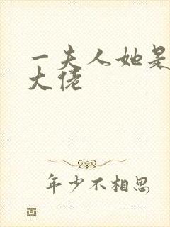 一夫人她是满级大佬封面