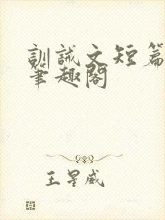 训诫文短篇合集笔趣阁