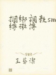 捆绑调教sm束缚微博