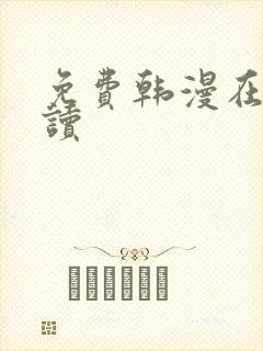 免费韩漫在线阅读
