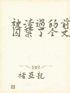 被渣过的前男友囚禁了全文免费阅读