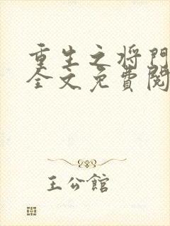 重生之将门毒后全文免费阅读无删减