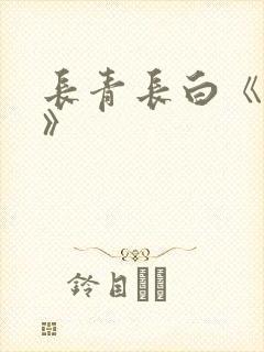 长青长白《衔玉》