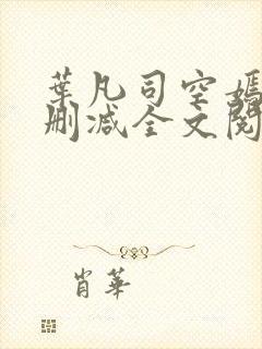 叶凡司空嫣然无删减全文阅读