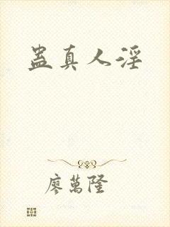 蛊真人淫