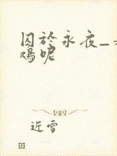 囚于永夜_麦香鸡呢封面