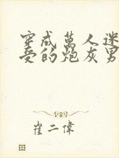 穿成万人迷主角受的炮灰男友封面