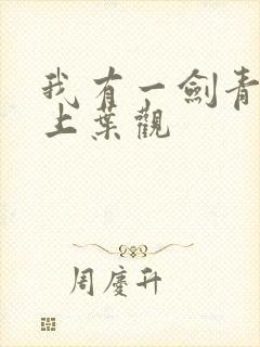 我有一剑青鸾峰上叶观