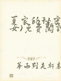 夏家的秘密(父女)免费阅读最新章节封面