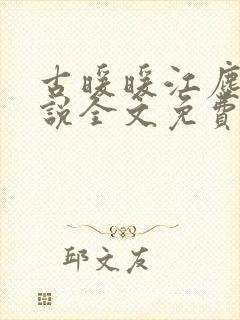 古暖暖江尘御小说全文免费