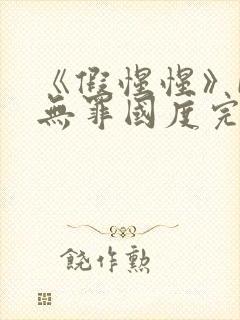 《假惺惺》by无罪国度完整在线阅读