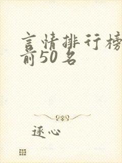 言情排行榜小说前50名封面