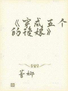 《穿成五个反派的后娘》
