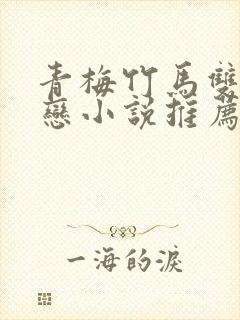 青梅竹马双向暗恋小说推荐