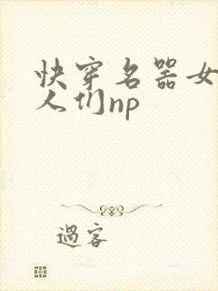 快穿名器女和男人们np