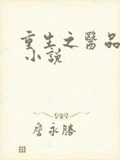 重生之医品嫡女 小说