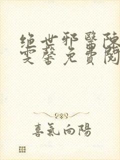 绝世邪医陈叔高雯馨免费阅读