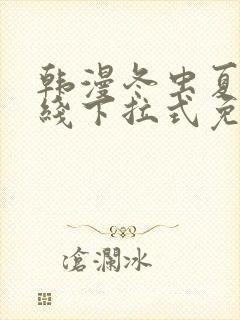 韩漫冬虫夏草在线下拉式免费观看