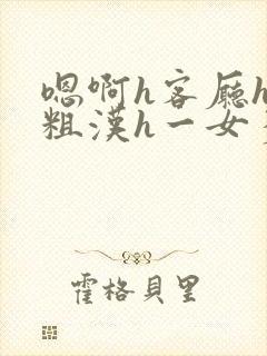 嗯啊h客厅hh粗汉h一女多男