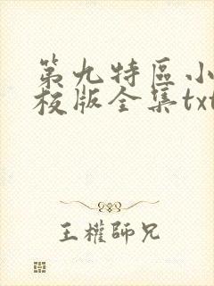 第九特区小说精校版全集txt封面