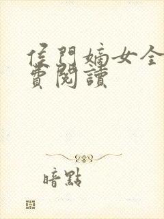 侯门嫡女全文免费阅读