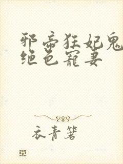 邪帝狂妃鬼王的绝色宠妻