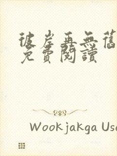 彼岸再无旧时爱免费阅读