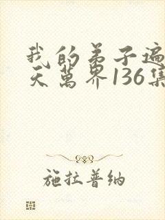 我的弟子遍布诸天万界136集
