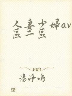 人妻少妇av一区二区