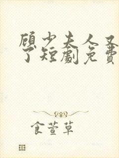 顾少夫人又虐渣了短剧免费观看封面