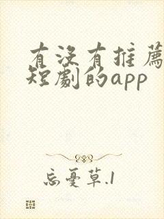 有没有推荐免费短剧的app