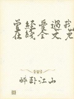 曾经爱过我刘念在线全文免费阅读