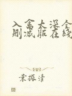 入禽太深全文无删减版在线阅读