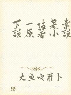 下一站是幸福小说原著小说