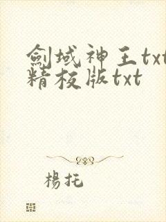 剑域神王txt精校版txt