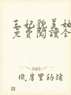 王妃貌美她还凶免费阅读全文完结