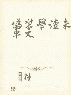 伪装学渣未删减车文