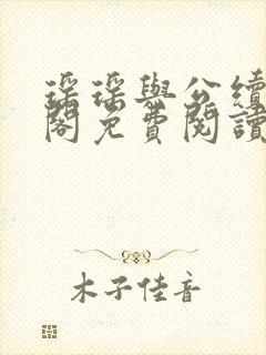 瑶瑶与公续笔趣阁免费阅读