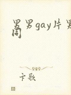 男男gay片男同封面