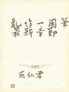 乱作一团笔趣阁最新章节封面