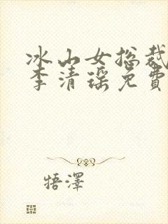 冰山女总裁陆尘李清瑶免费阅读小说