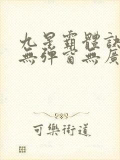 九星霸体诀龙尘无弹窗无广告
