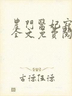 农门医妃宠上天全文免费阅读