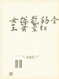 女总裁的全能兵王萧晨tx