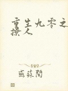 重生九零之军妻撩人