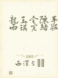 龙王令陈平,苏雨琪完结版