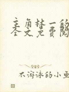 主角林一的小说全文免费阅读封面