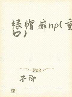绿帽癖np(重口)