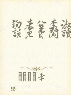 狗老公李淑敏小说免费阅读全文